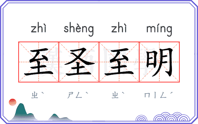 至圣至明