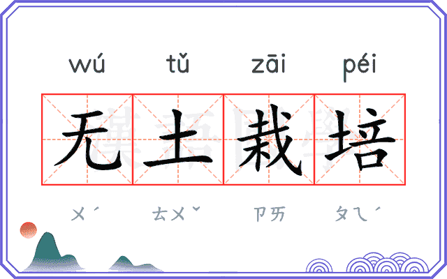 无土栽培