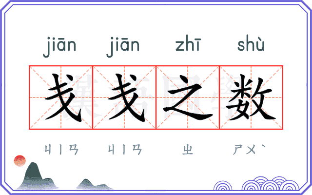 戋戋之数