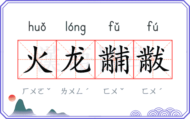 火龙黼黻