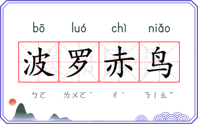 波罗赤鸟