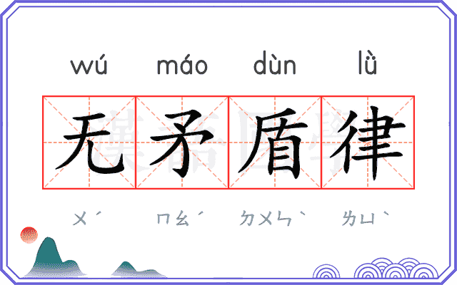 无矛盾律