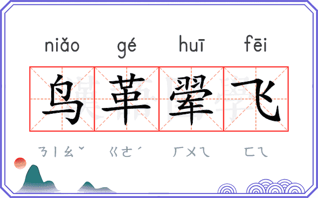 鸟革翚飞