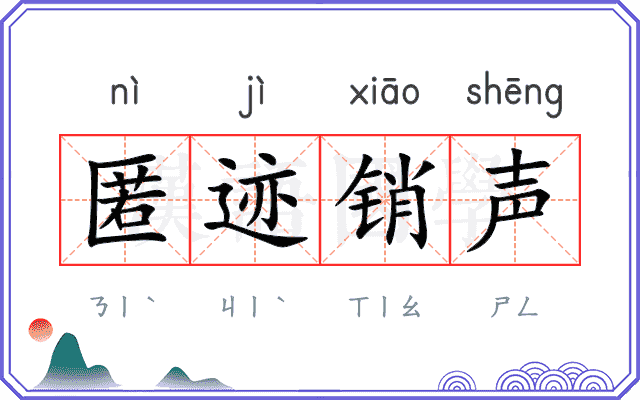 匿迹销声