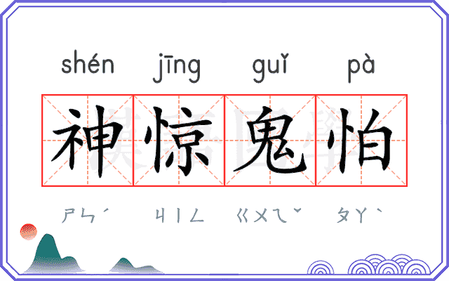 神惊鬼怕