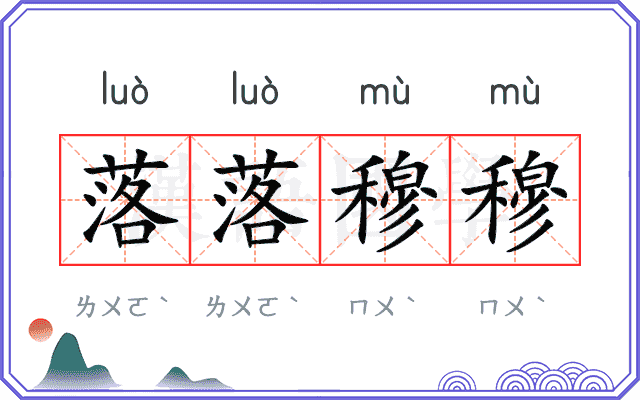 落落穆穆