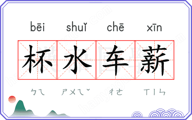 杯水车薪