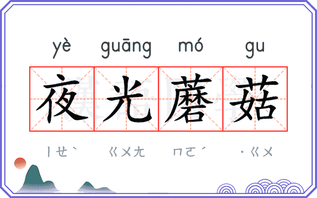 夜光蘑菇