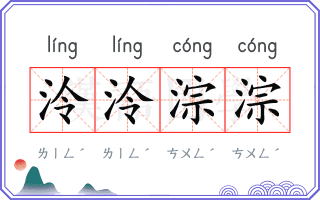泠泠淙淙
