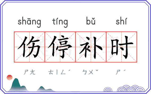 伤停补时