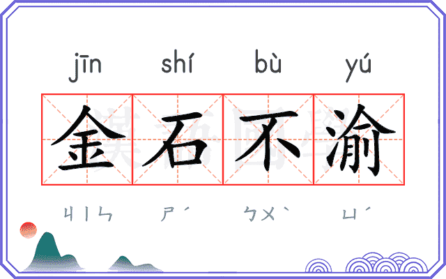 金石不渝