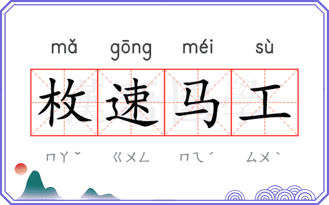 枚速马工