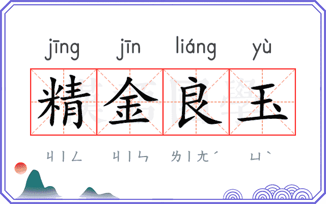 精金良玉