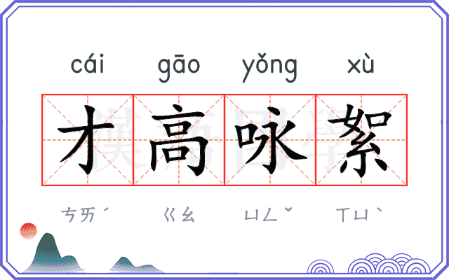 才高咏絮