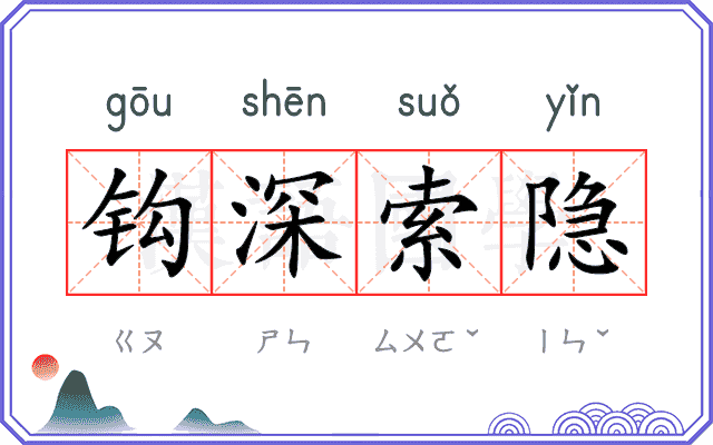 钩深索隐