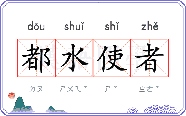 都水使者