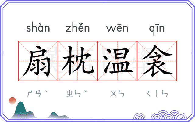 扇枕温衾
