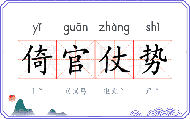 倚官仗势