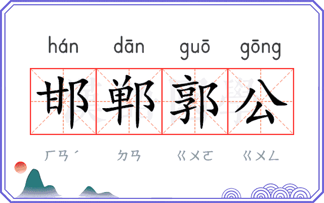 邯郸郭公