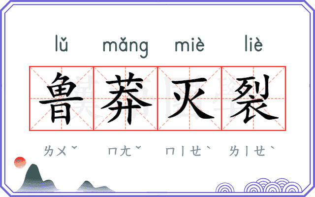 鲁莽灭裂