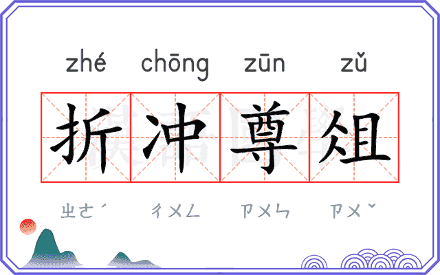 折冲尊俎