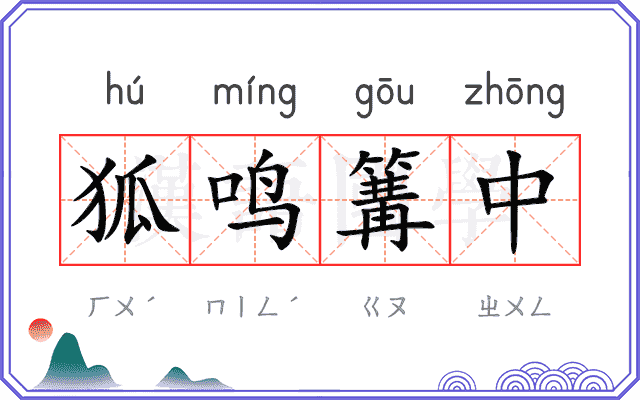 狐鸣篝中
