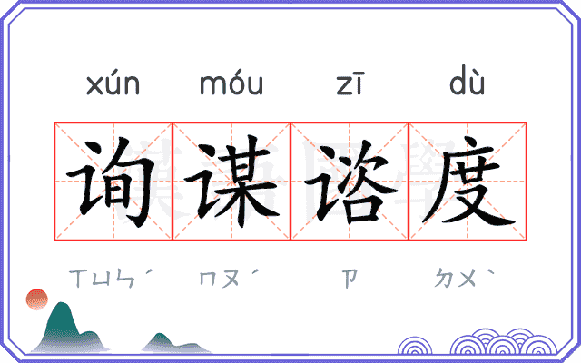 询谋谘度