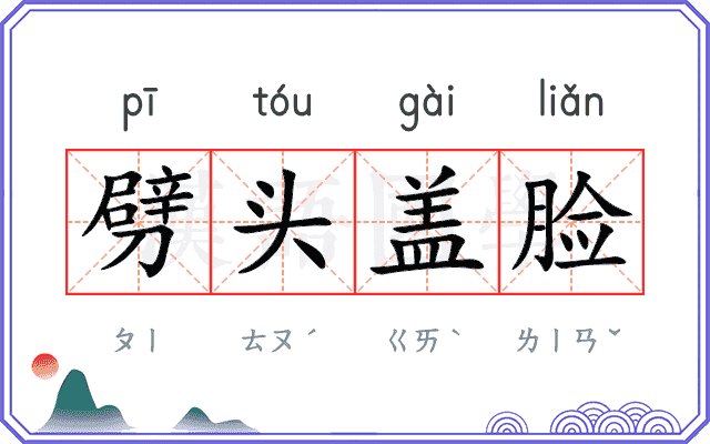 劈头盖脸