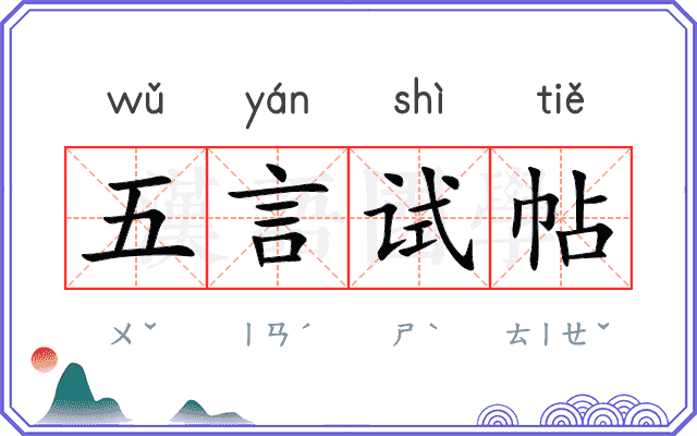 五言试帖