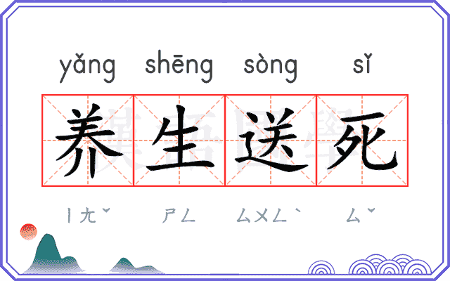 养生送死