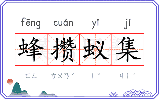 蜂攒蚁集