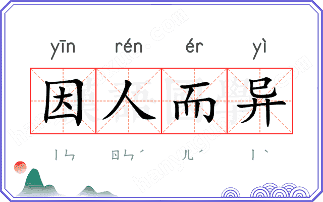 因人而异