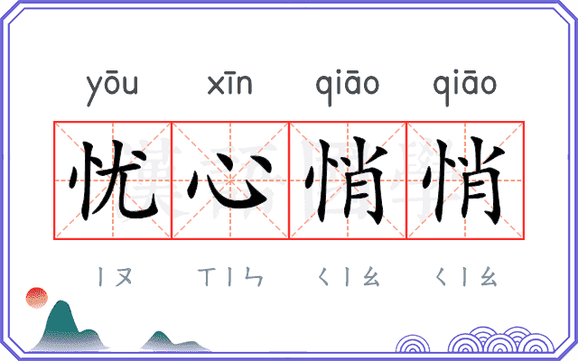 忧心悄悄