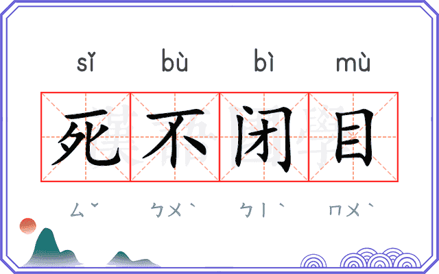 死不闭目
