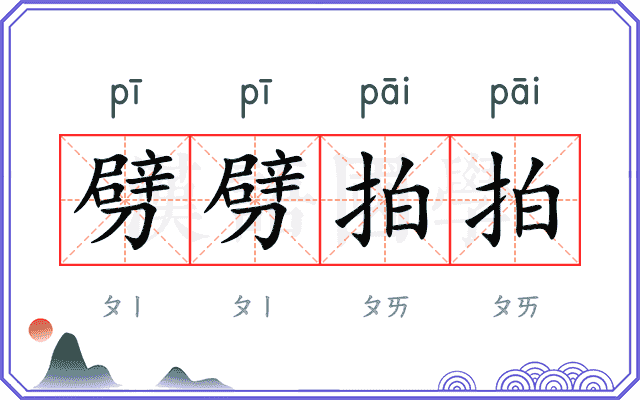 劈劈拍拍