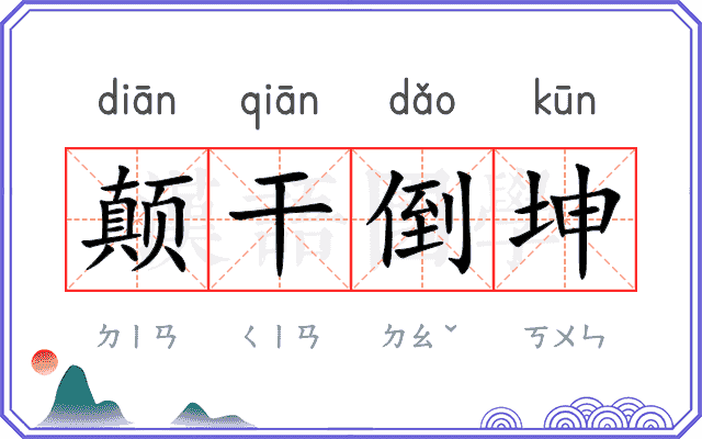 颠干倒坤
