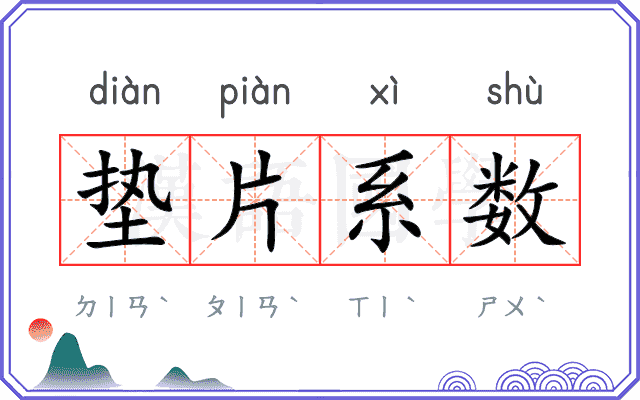 垫片系数