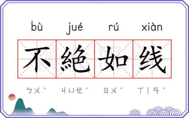 不絶如线