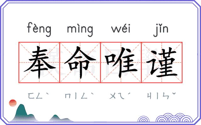 奉命唯谨