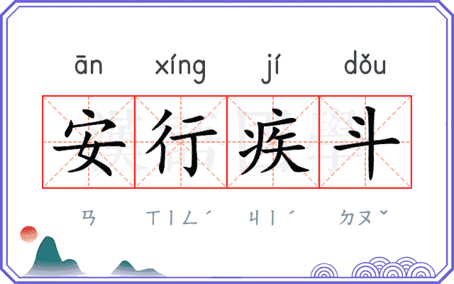 安行疾斗