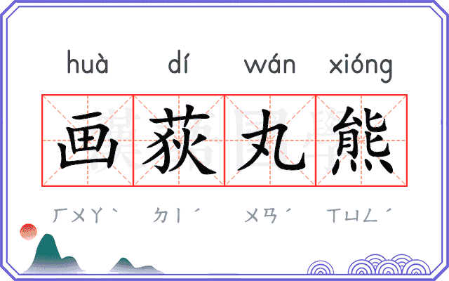 画荻丸熊