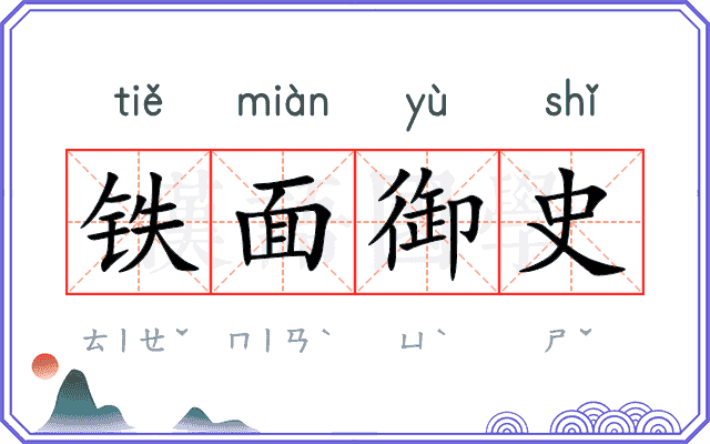 铁面御史