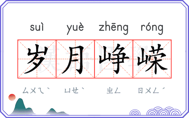 岁月峥嵘