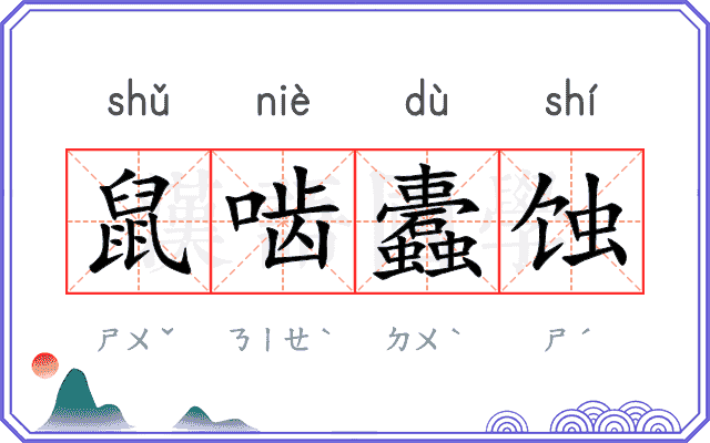 鼠啮蠹蚀