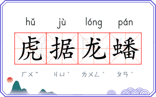 虎据龙蟠