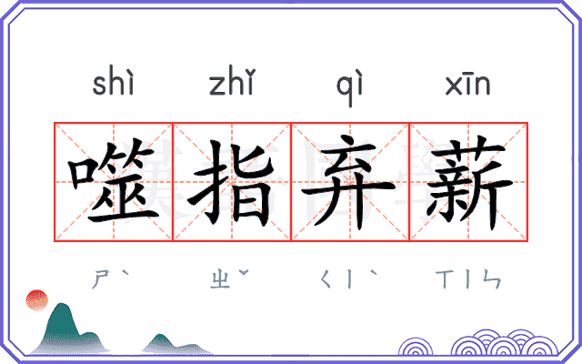 噬指弃薪