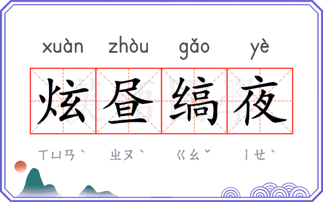 炫昼缟夜