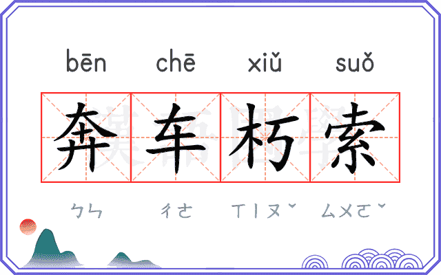 奔车朽索