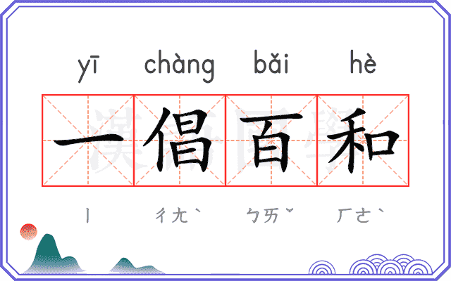 一倡百和
