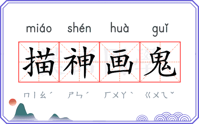 描神画鬼